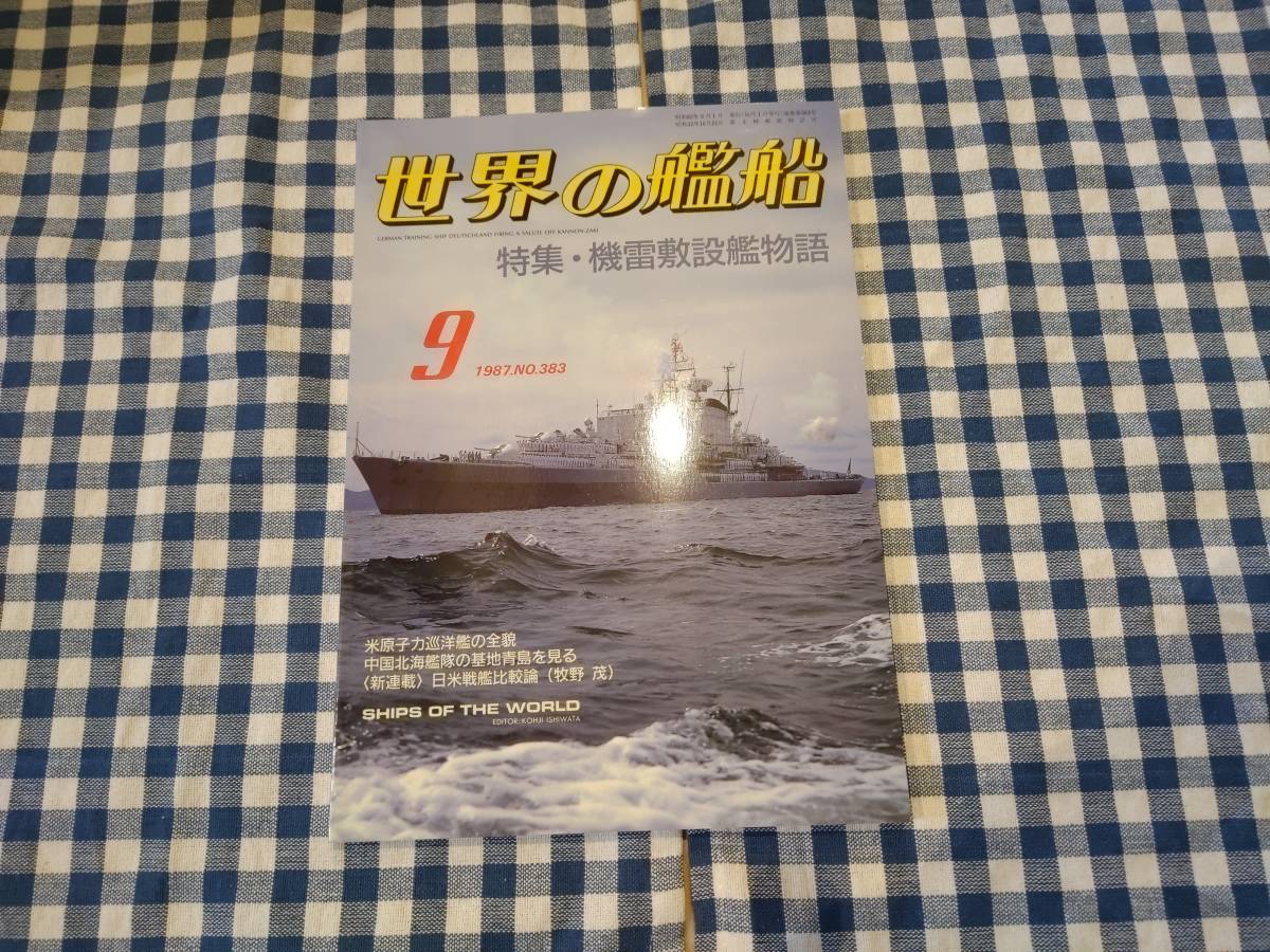 世界の艦船 1987年9月号 NO.383 特集・機雷敷設艦物語 海人社 ☆_画像1