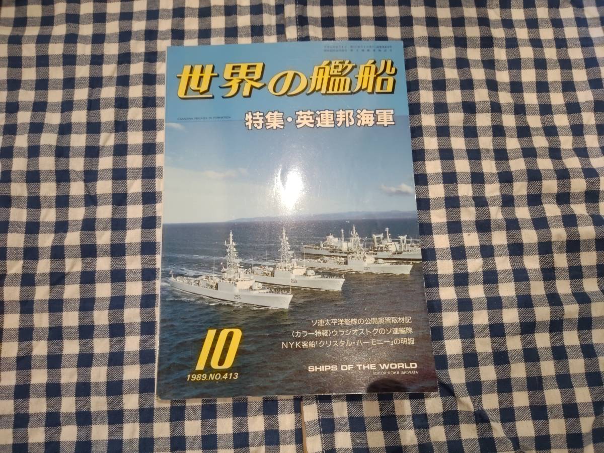 世界の艦船 1989年10月号 NO.413 特集・英連邦海軍 海人社 ☆_画像1