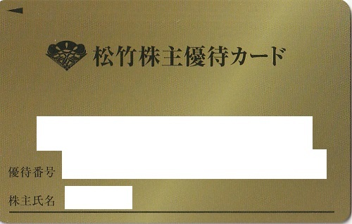 西日本産 松竹 株主優待 200+40ポイント - その他