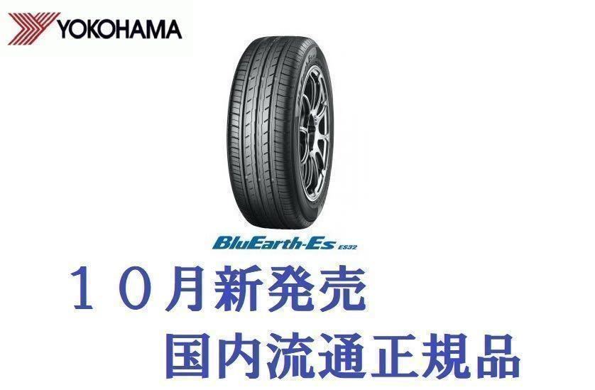 在庫有 新製品 BluEarth ES32 195/65R15 4本セット送料込み28,000円