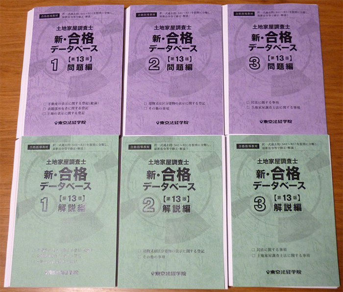 美品 裁断済み 土地家屋調査士 新・合格データベース(第13版)現行商品