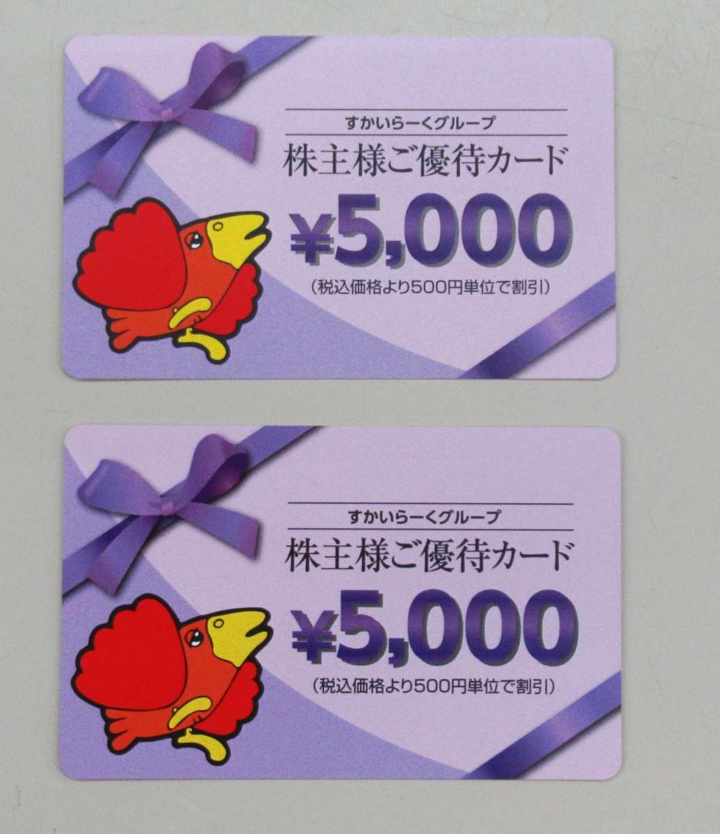 ☆すかいらーくグループ 株主様ご優待カード 5000円 計2枚 10000円分
