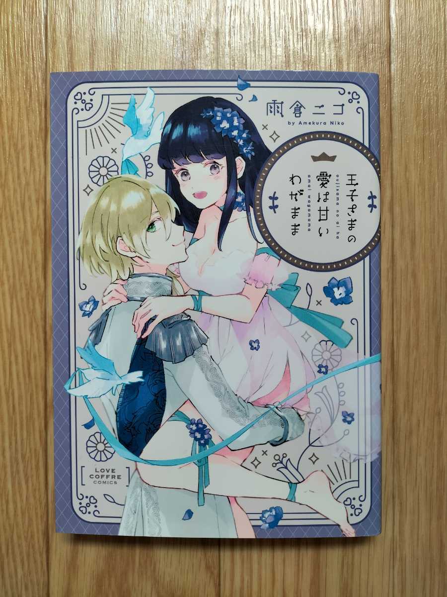 王子さまの愛は甘いわがまま 雨倉ニコ ラブコフレコミックス_画像1