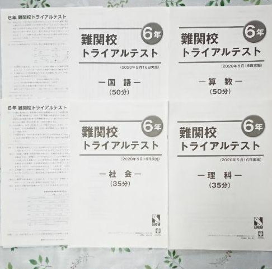 日能研 模試 難関校トライアルテスト 消しゴム済 上位クラス対象