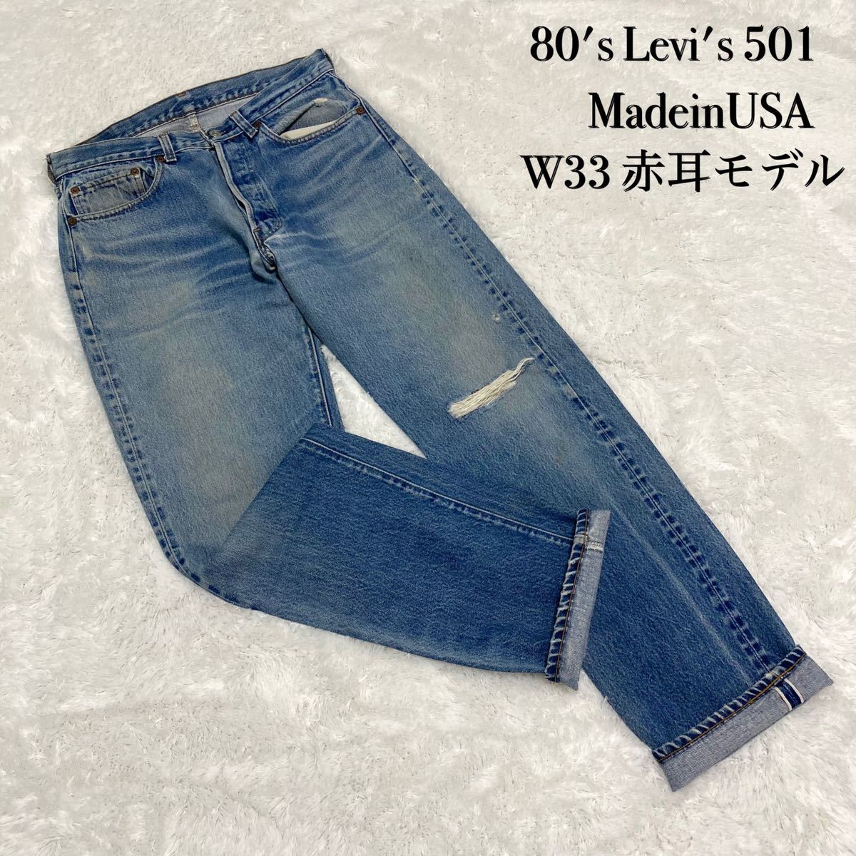 リーバイス501 USA製 80年代 赤耳 W33-