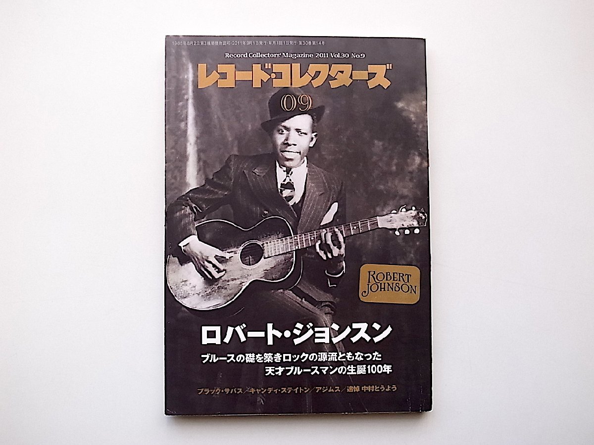 22c■　レコード・コレクターズ 2011年 09月号【特集】 ロバート・ジョンスン●戦前ブルース　天才ブルースマン生誕100年_画像1