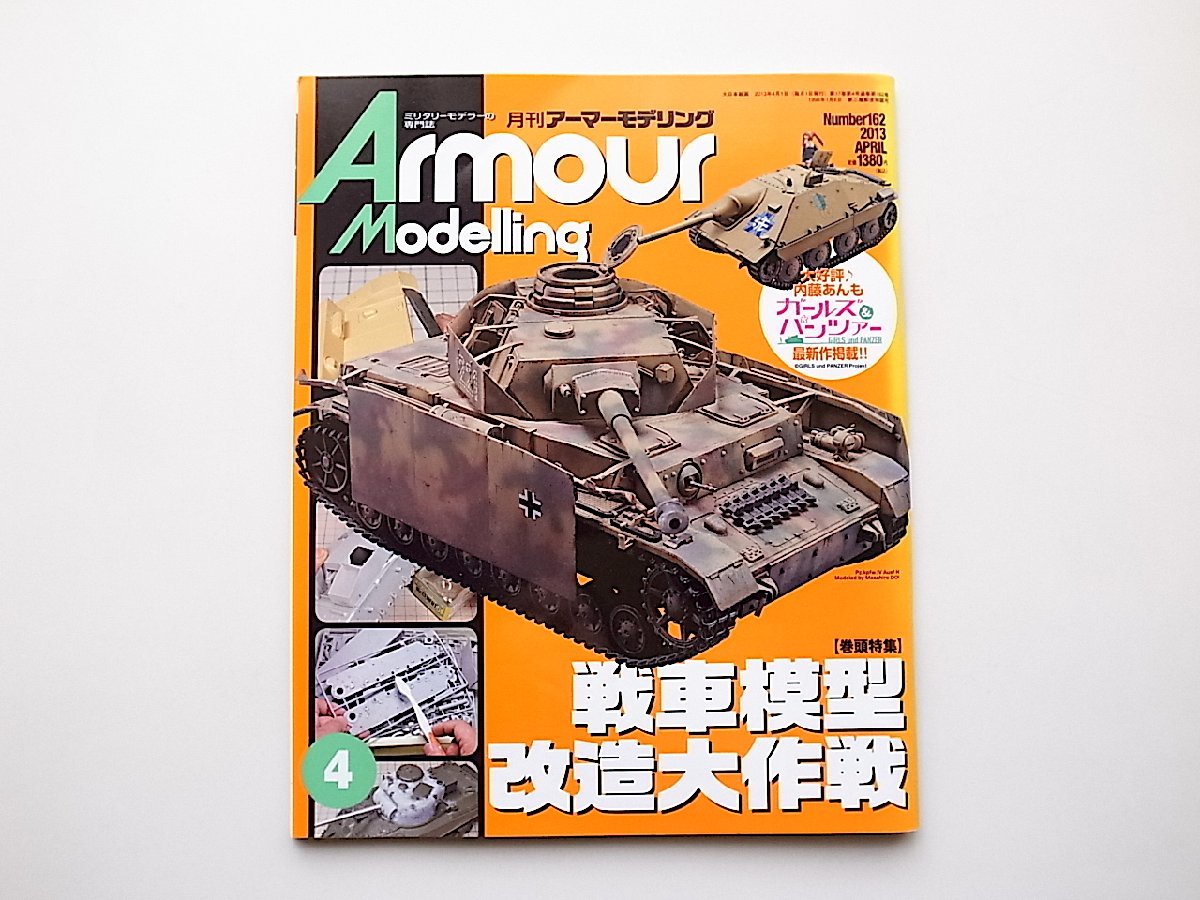 22d■　Armour Modelling (アーマーモデリング) 2013年 04月号 No.162［巻頭特集］戦車模型改造大作戦_画像1