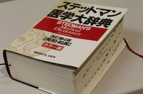 日本yahoo拍賣 樂淘letao代購代標第一品牌 極上 ステッドマン医学大辞典改定第4版英和 和英カラー版