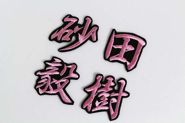 送料無料 砂田 毅樹 (ピンク文字/黒) 刺繍 ワッペン 横浜 ベイスターズ 応援 ユニフォームに_画像1