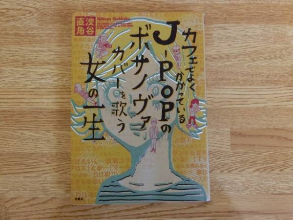 ◆渋谷直角　「カフェでよくかかっているＪ－ＰＯＰ」_画像1