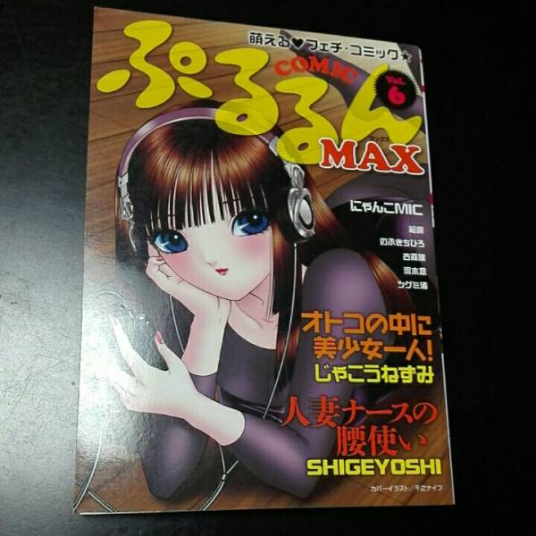 ぷるるんMAX　vol.6 shigeyoshi じゃこうねずみ_画像1