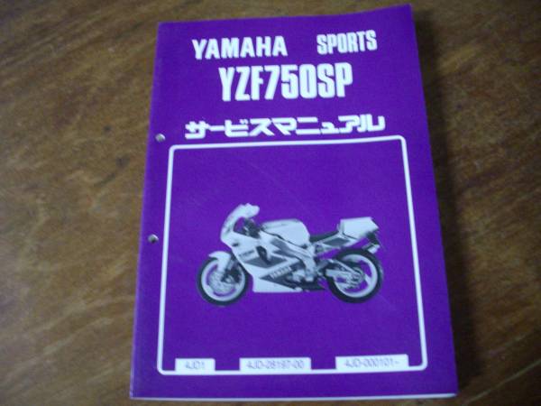 ＹＺＦ７５０ＳＰ　４ＪＤ　追補版付　４ＪＤ－０００１０１～　４ＪＤ－００２１０１～　　サービスマニュアル