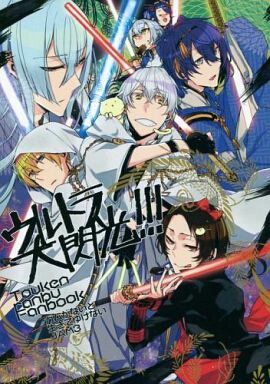 刀剣乱舞 ウルトラ大閃光!!! （鶴丸国永、江雪左文字、三日月宗近 jgm3 / ガムがないと生きてゆけない 同人誌