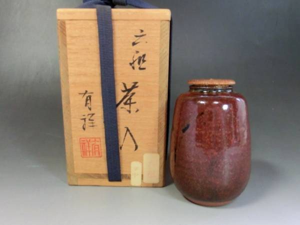 茶入れ■六祖「有祥作」茶入 桐共箱付き 棗 茶瓶 お茶道具 古美術 時代物 骨董品■