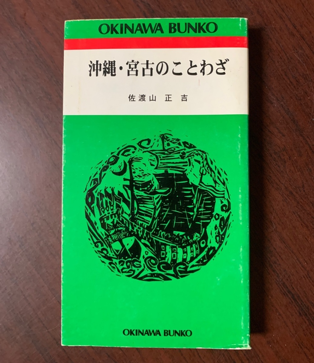 沖縄・宮古のことわざ　佐渡山正吉 (著)　1998年初版 T28-21_画像1