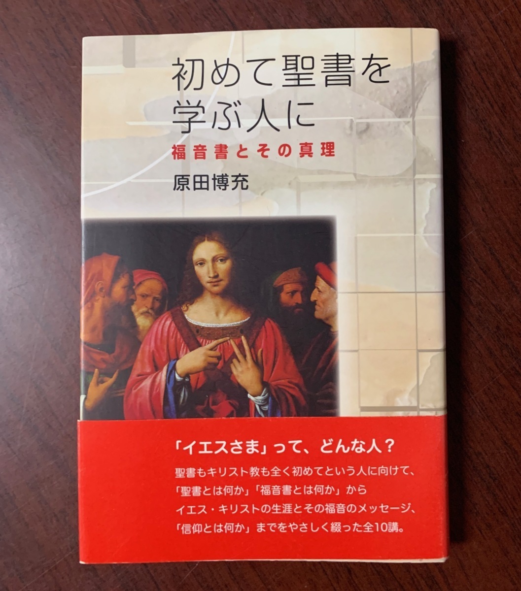 初めて聖書を学ぶ人に　福音書とその真理 　原田博充 (著)　2012年　T28-10_画像1