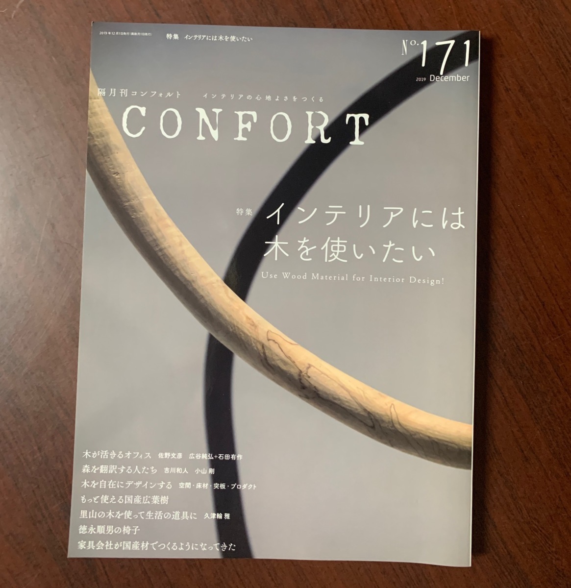 CONFORT No.171　コンフォルト　2019年12月号　特集：インテリアには木を使いたい 　木が活きるデザイン・木を自在にデザインする ZS28-18_画像1