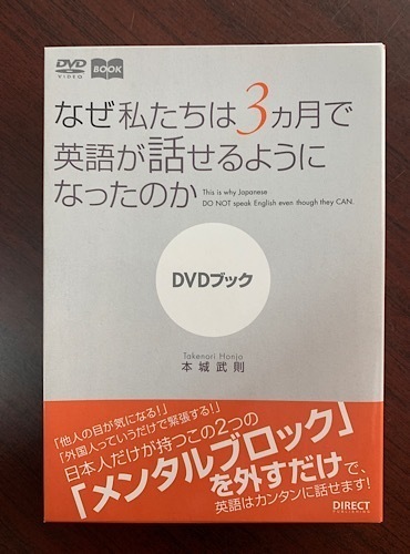 なぜ私たちは3ヶ月で英語が話せるようになったのか DVD+ブック 本城武則 ダイレクト出版 即決!送料200円 T28-2