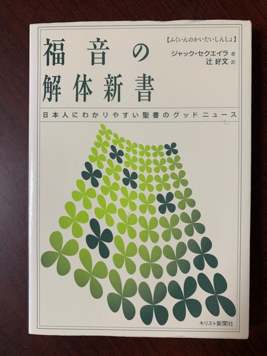 福音の解体新書　日本人にわかりやすい聖書のグッドニュース　T28-8_画像1