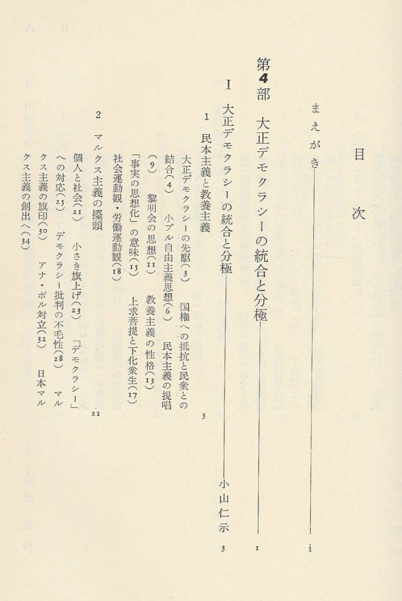 近代日本社会思想史Ⅱ　　　生松敬三・作田啓一・古田光編集　　有斐閣_画像2