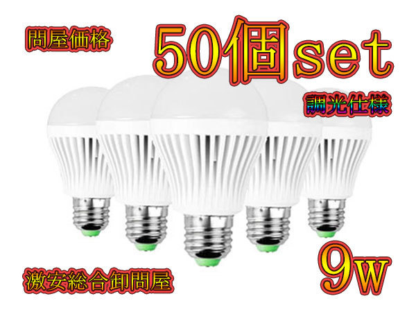 LED電球 選択 9w 900lm E26口金 調光仕様 電球色 春のコレクション 50個セット