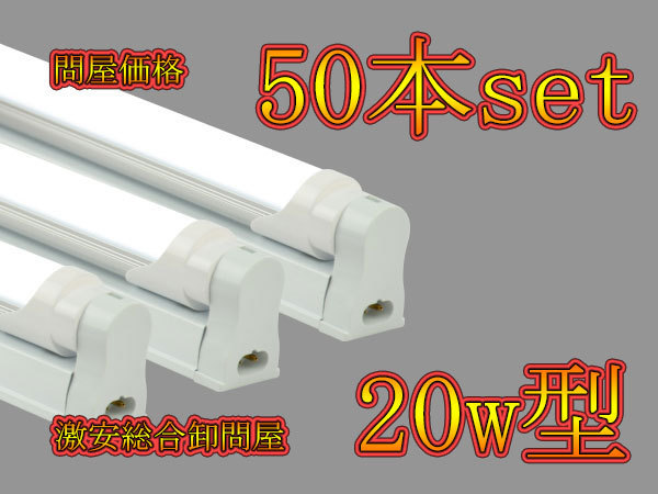 人気新品 LED蛍光灯 20w形 安い割引 800lm 専用器具付 50本セット 直管仕様 電球色