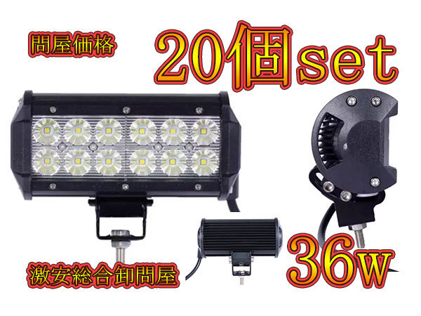 LED作業灯 36w （訳ありセール 格安） ワークライト CREE製 白色広角 20個セット 期間限定特価品 集魚灯
