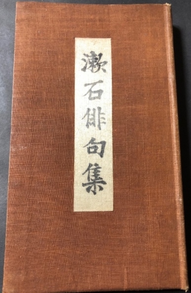 限定品 漱石俳句集／夏目漱石／岩波書店／大正 短歌、俳句