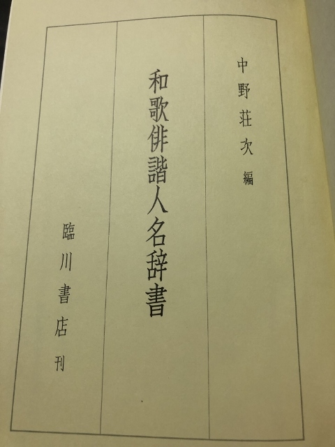 和歌俳諧人名辞書／中野荘次／臨川書店／1988年再版_画像3