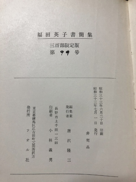 福田英子書簡集／ソオル社／非売品／1958年_画像3