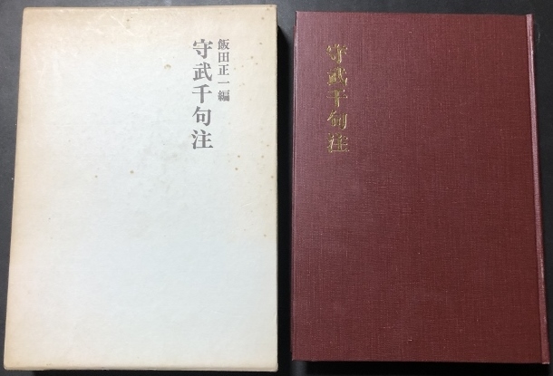 守武千句集／飯田正一／古川書房／1977年初版_画像1