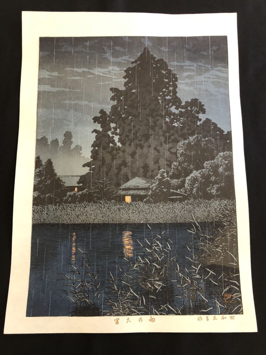 真作保証】川瀬巴水 雨の大宮 昭和5年作 手摺り木版画 新版画 吉田博