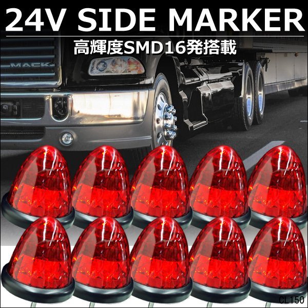 爆光 バスマーカー サイドマーカー 10個組 ダイヤカットレンズ 24V用 LED 赤 レッド スモール ブレーキ連動/9_画像1