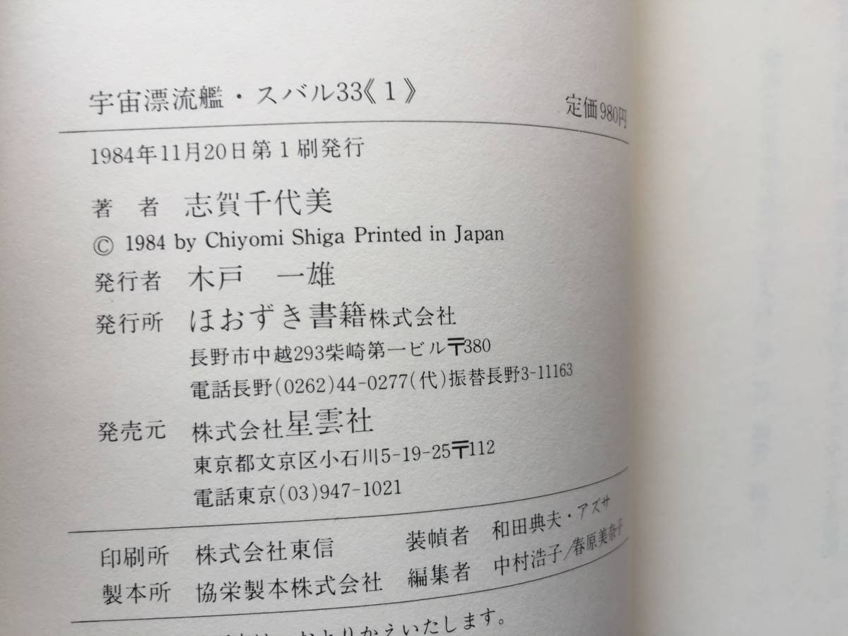 ★志賀千代美「宇宙漂流艦スバル33」1★ほおずき書籍★単行本1984年第1刷★帯★状態良_画像7