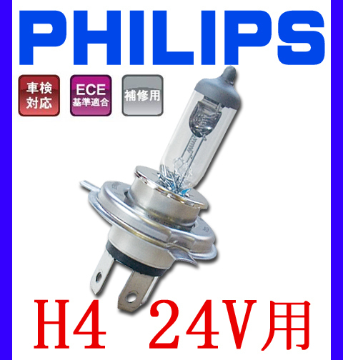 PHILIPS 純正 補修用バルブ H4 24V 75/70W 車検対応_画像1