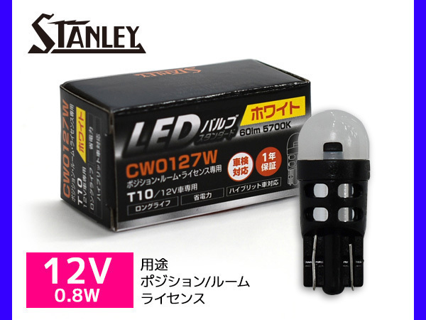 LEDバルブ 12V 0.8W T10 W2.1X9.5d ポジション ルーム ライセンス ランプ 60lm 5700K ホワイト スタンレー STANLEY CW0127W 補修用 1個_画像1