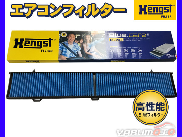 【エアコンフィルター】 BMW E87 1シリーズ UF16 UF18 活性炭強化 ヘングスト ブルーケア HENGST BLUE CARE 輸入車_画像1