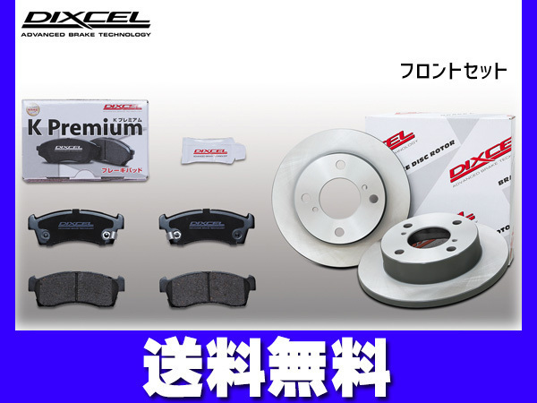 AZワゴン MJ23S ブレーキパッド ディスクローター フロント セット ターボ無 4WD XG (MT) DIXCEL ディクセル 2010/08～_画像1