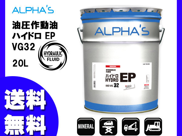 アルファス オイル 油圧 作動油 ハイドロ EP32 20L ペール缶 708446 日本製 法人のみ配送 送料無料_画像1
