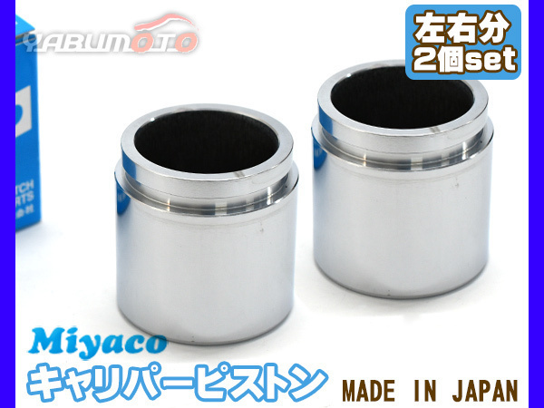 ランドクルーザー プラド GRJ120W GRJ121W ブレーキ キャリパー ピストン リア 左右分 2個 ミヤコ自動車 miyaco_画像1