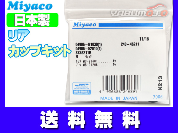 ルクラ L455F H24.05～ リア カップキット ミヤコ自動車 ネコポス 送料無料_画像1