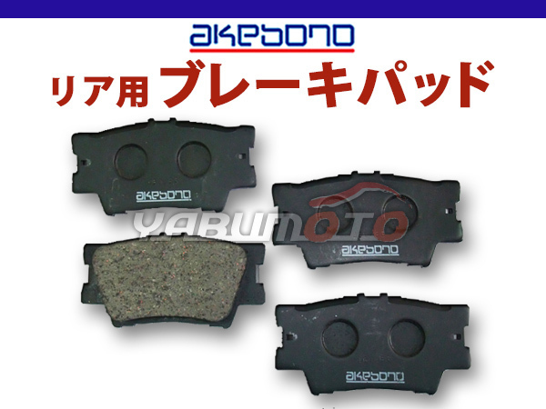 ブレーキパッド ヴァンガード ACA33W ACA38W GSA33W H19/08～ リア 後 アケボノ 国産 日本製 純正同等 トヨタ_画像1