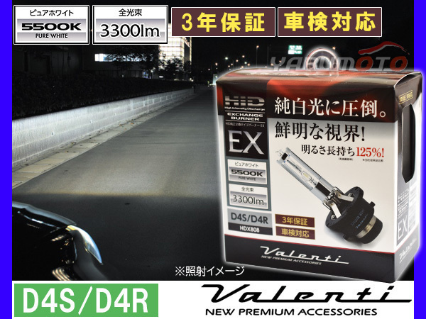 Valenti HID 純正交換バーナー EX D4S/D4R 5500K ピュアホワイト 3300lm 12V車専用 3年保証 ヴァレンティHDX808-D4C-55 送料無料_画像1