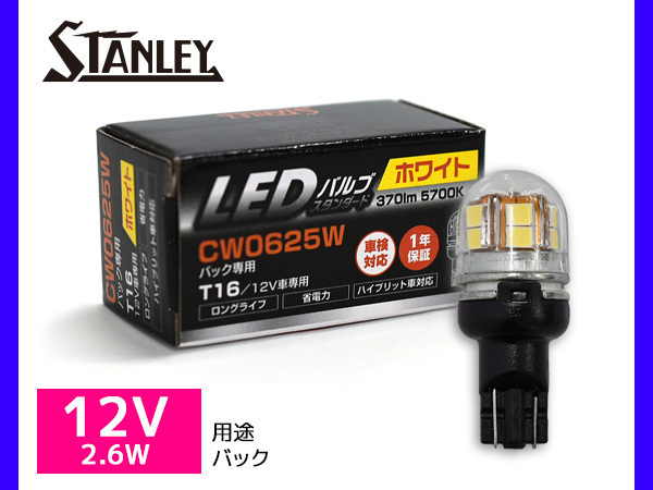 LEDバルブ 12V 2.6W T16 W2.1X9.5d バック ランプ 370lm 5700K ホワイト スタンレー STANLEY CW0625W スタンダード 補修用 車検対応 1個_画像1