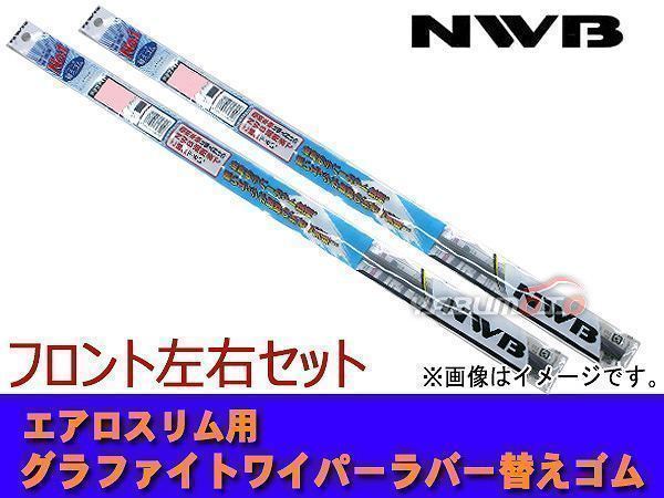 NWB グラファイト ワイパーゴム C-HR ZYX10 NGX50 H28.12～H30.4 幅5.6mm 2本セット 650mm 400mm ゴム形状要注意 ラバー 替えゴム_画像1