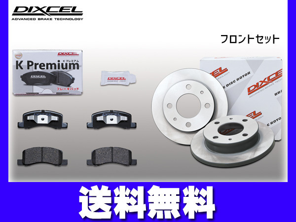 クリッパー U71T U71TP U71V ブレーキパッド ディスクローター フロント セット DIXCEL ディクセル 2012/01～ 送料無料_画像1