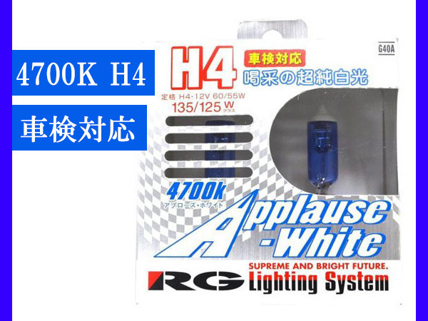 ヘッド ライト フォグ ランプ 白 ホワイト ハロゲン H4 4700K 12V 60/55W 車検対応 RG レーシングギア_画像1