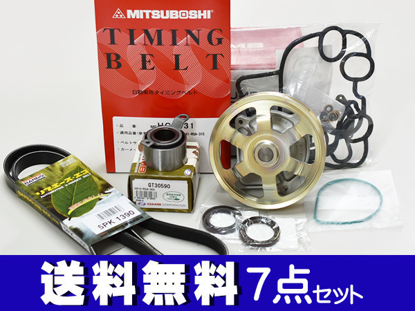 ライフ JB5 JB6 JB7 JB8 H17/11～H20/11 タイミングベルト 外ベルト 7点セット テンショナー ウォーターポンプ 国内メーカー 在庫あり_画像1