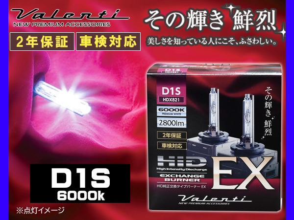 Valenti HID D1S 純正交換 バーナー EX 6000K プレミアムホワイト2800lm 2年保証 ヴァレンティ 輸入車 12V HDX821-D1S-60 送料無料_画像1