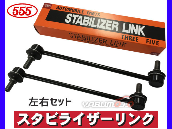 カローラ アクシオ フィールダー NZE141 NZE141G NZE144 NZE144G スタビライザーリンク フロント 左右2本セット 三恵工業 555_画像1